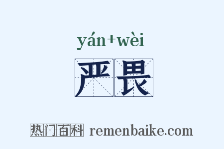 严畏是什么意思的图片